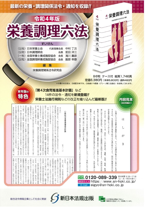栄養調理六法 令和４年版」発刊のお知らせ - 一般社団法人日本病院調理