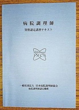 資格取得 - 一般社団法人日本病院調理師協会 - JMCA -一般社団法人日本